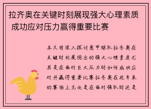 拉齐奥在关键时刻展现强大心理素质 成功应对压力赢得重要比赛