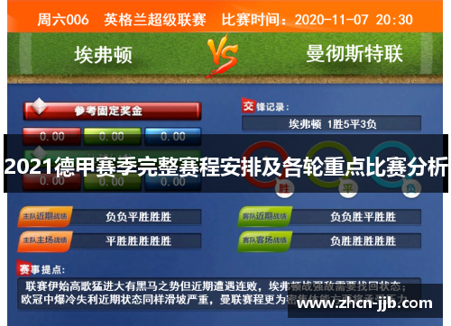 2021德甲赛季完整赛程安排及各轮重点比赛分析