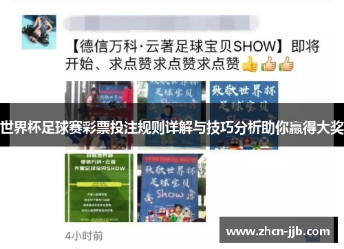 世界杯足球赛彩票投注规则详解与技巧分析助你赢得大奖