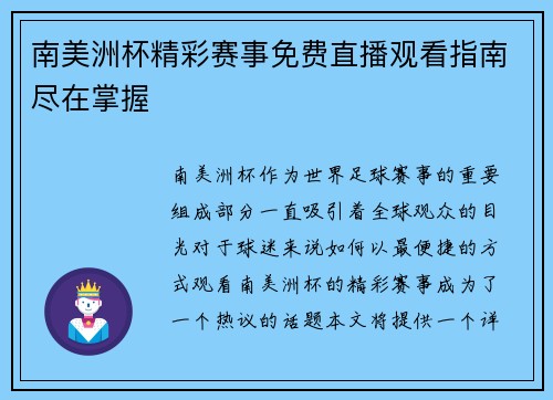 南美洲杯精彩赛事免费直播观看指南尽在掌握