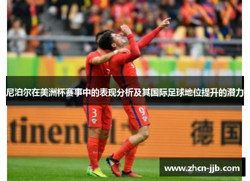 尼泊尔在美洲杯赛事中的表现分析及其国际足球地位提升的潜力