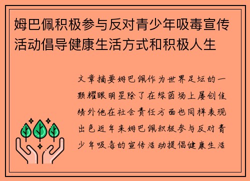 姆巴佩积极参与反对青少年吸毒宣传活动倡导健康生活方式和积极人生