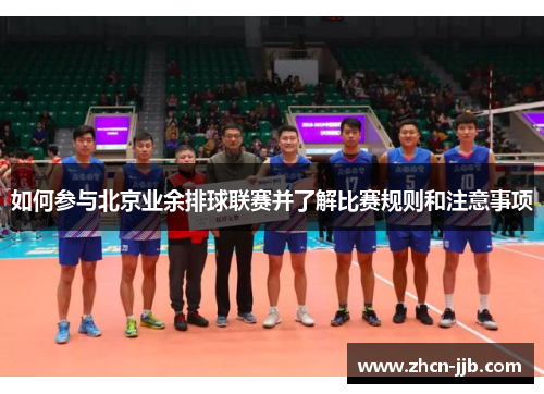 如何参与北京业余排球联赛并了解比赛规则和注意事项