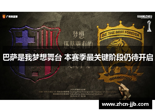巴萨是我梦想舞台 本赛季最关键阶段仍待开启