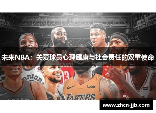未来NBA：关爱球员心理健康与社会责任的双重使命