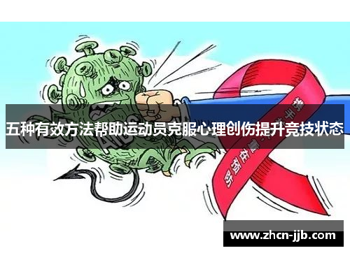 五种有效方法帮助运动员克服心理创伤提升竞技状态
