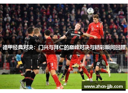 德甲经典对决：门兴与拜仁的巅峰对决与精彩瞬间回顾