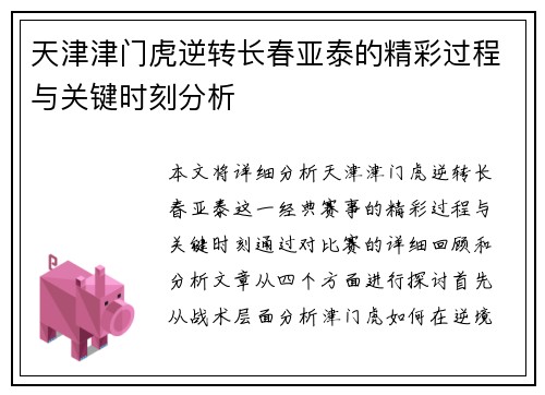 天津津门虎逆转长春亚泰的精彩过程与关键时刻分析