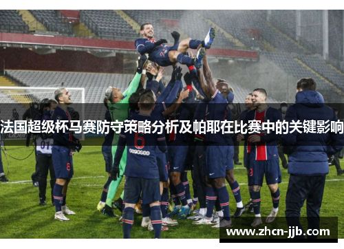 法国超级杯马赛防守策略分析及帕耶在比赛中的关键影响