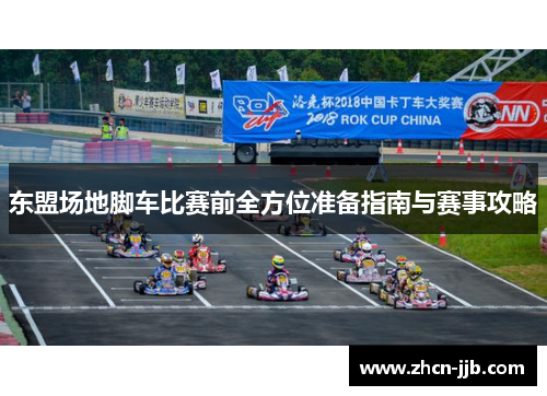 东盟场地脚车比赛前全方位准备指南与赛事攻略