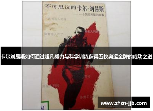 卡尔刘易斯如何通过超凡毅力与科学训练获得五枚奥运金牌的成功之道