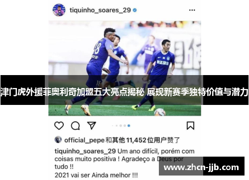 津门虎外援菲奥利奇加盟五大亮点揭秘 展现新赛季独特价值与潜力