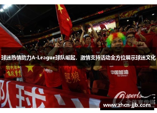 球迷热情助力A-League球队崛起，激情支持活动全方位展示球迷文化