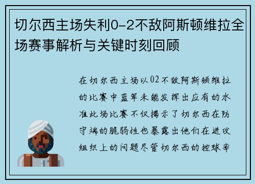 切尔西主场失利0-2不敌阿斯顿维拉全场赛事解析与关键时刻回顾