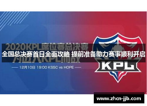 全国总决赛首日全面攻略 提前准备助力赛事顺利开启