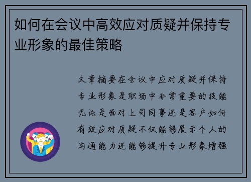 如何在会议中高效应对质疑并保持专业形象的最佳策略