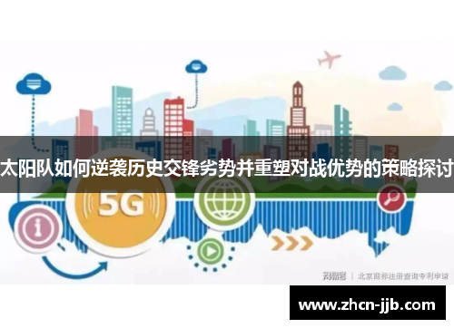 太阳队如何逆袭历史交锋劣势并重塑对战优势的策略探讨