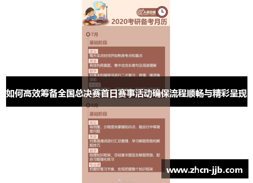 如何高效筹备全国总决赛首日赛事活动确保流程顺畅与精彩呈现