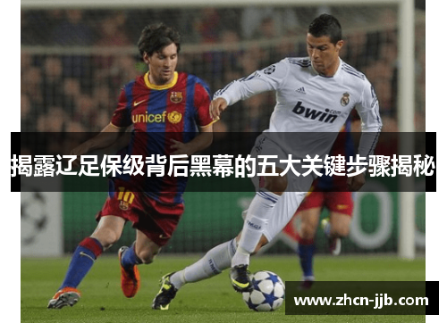 揭露辽足保级背后黑幕的五大关键步骤揭秘