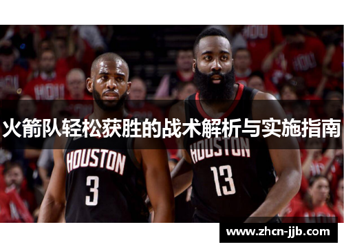 火箭队轻松获胜的战术解析与实施指南