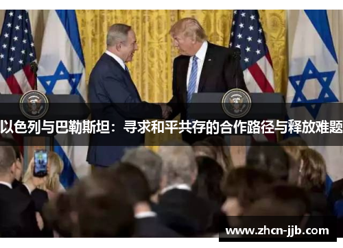 以色列与巴勒斯坦：寻求和平共存的合作路径与释放难题
