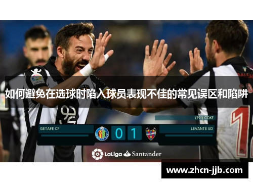 如何避免在选球时陷入球员表现不佳的常见误区和陷阱