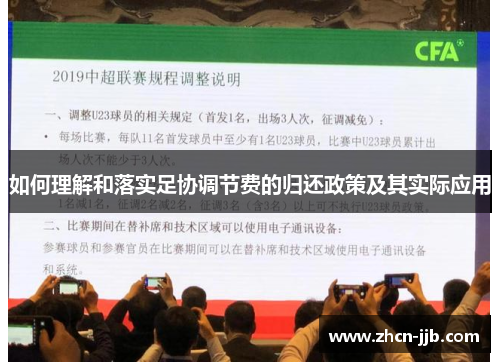 如何理解和落实足协调节费的归还政策及其实际应用