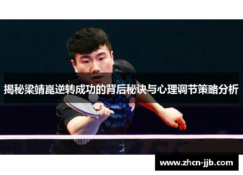 揭秘梁靖崑逆转成功的背后秘诀与心理调节策略分析