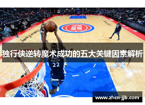 独行侠逆转魔术成功的五大关键因素解析