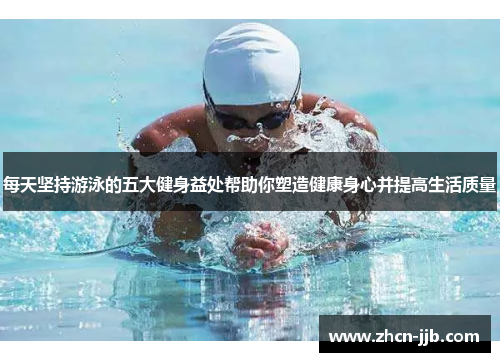 每天坚持游泳的五大健身益处帮助你塑造健康身心并提高生活质量