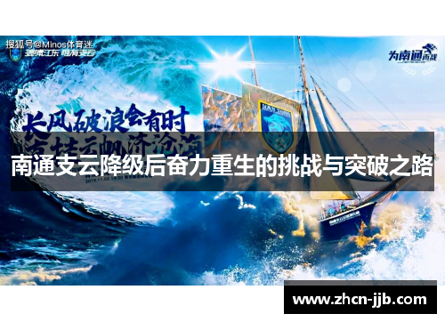 南通支云降级后奋力重生的挑战与突破之路