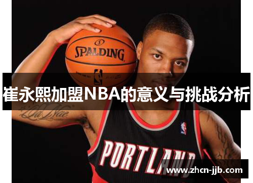 崔永熙加盟NBA的意义与挑战分析