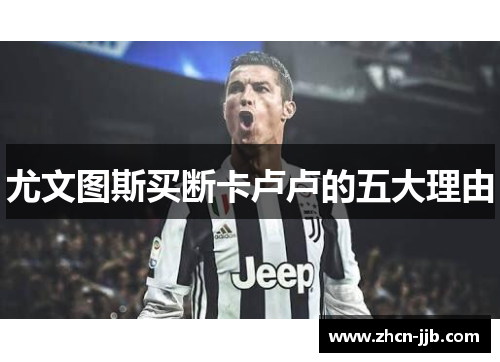 尤文图斯买断卡卢卢的五大理由