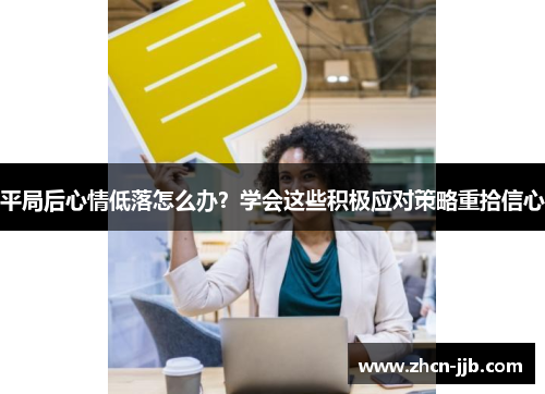 平局后心情低落怎么办？学会这些积极应对策略重拾信心