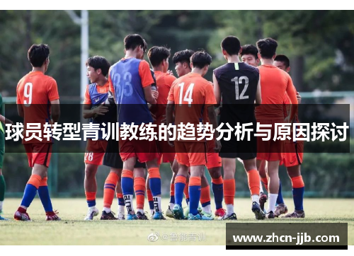球员转型青训教练的趋势分析与原因探讨
