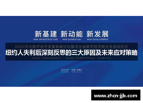 纽约人失利后深刻反思的三大原因及未来应对策略