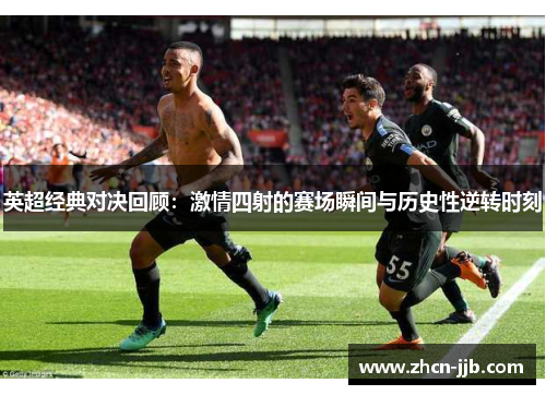 英超经典对决回顾：激情四射的赛场瞬间与历史性逆转时刻