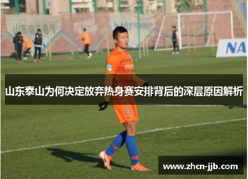 山东泰山为何决定放弃热身赛安排背后的深层原因解析