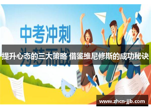 提升心态的三大策略 借鉴维尼修斯的成功秘诀