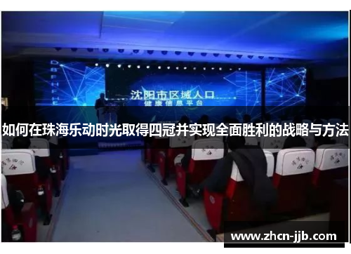 如何在珠海乐动时光取得四冠并实现全面胜利的战略与方法