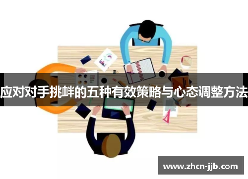 应对对手挑衅的五种有效策略与心态调整方法