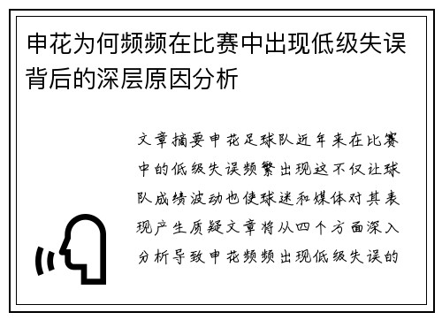 申花为何频频在比赛中出现低级失误背后的深层原因分析