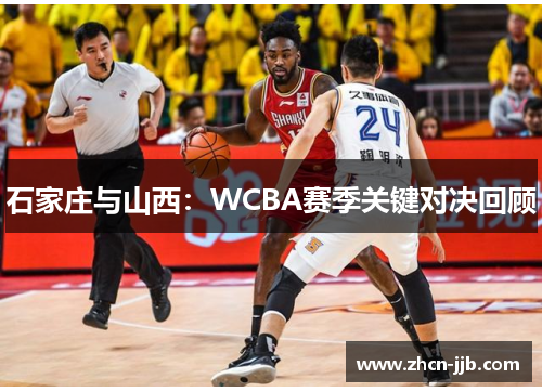 石家庄与山西：WCBA赛季关键对决回顾
