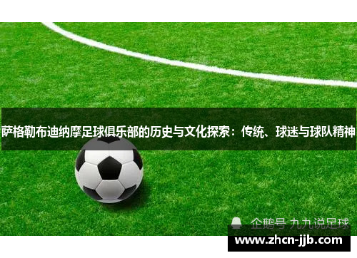 萨格勒布迪纳摩足球俱乐部的历史与文化探索：传统、球迷与球队精神