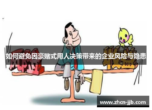 如何避免因豪赌式用人决策带来的企业风险与隐患