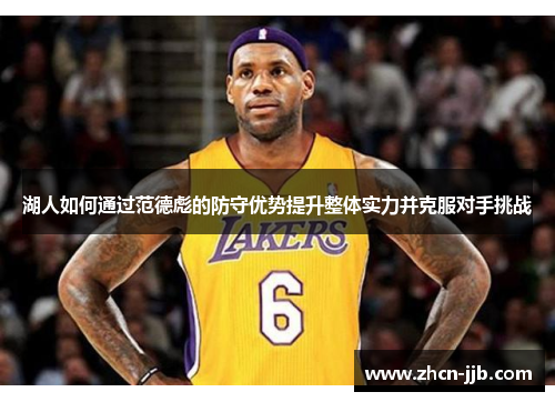 湖人如何通过范德彪的防守优势提升整体实力并克服对手挑战