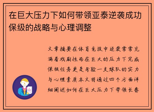 在巨大压力下如何带领亚泰逆袭成功保级的战略与心理调整