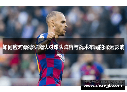 如何应对桑德罗离队对球队阵容与战术布局的深远影响