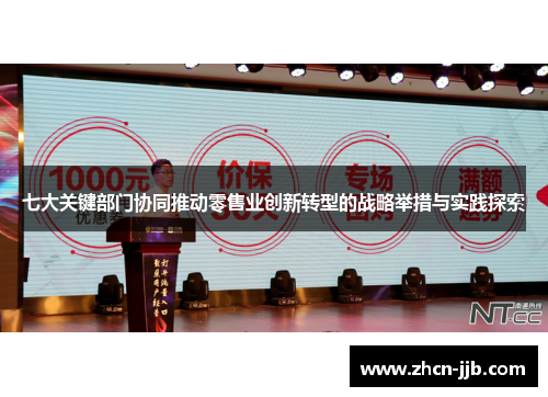 七大关键部门协同推动零售业创新转型的战略举措与实践探索