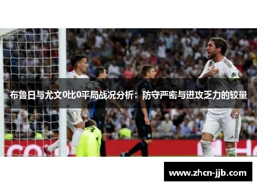 布鲁日与尤文0比0平局战况分析：防守严密与进攻乏力的较量